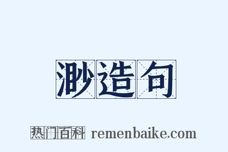 渺造句是什么意思的图片
